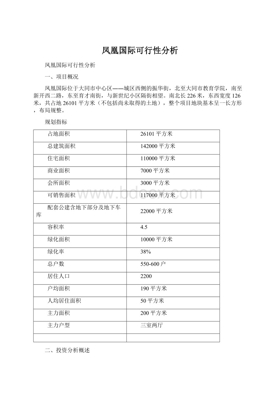 凤凰国际可行性分析Word格式文档下载.docx