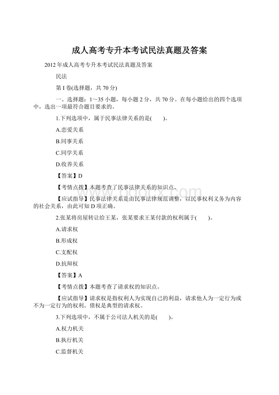 成人高考专升本考试民法真题及答案.docx_第1页