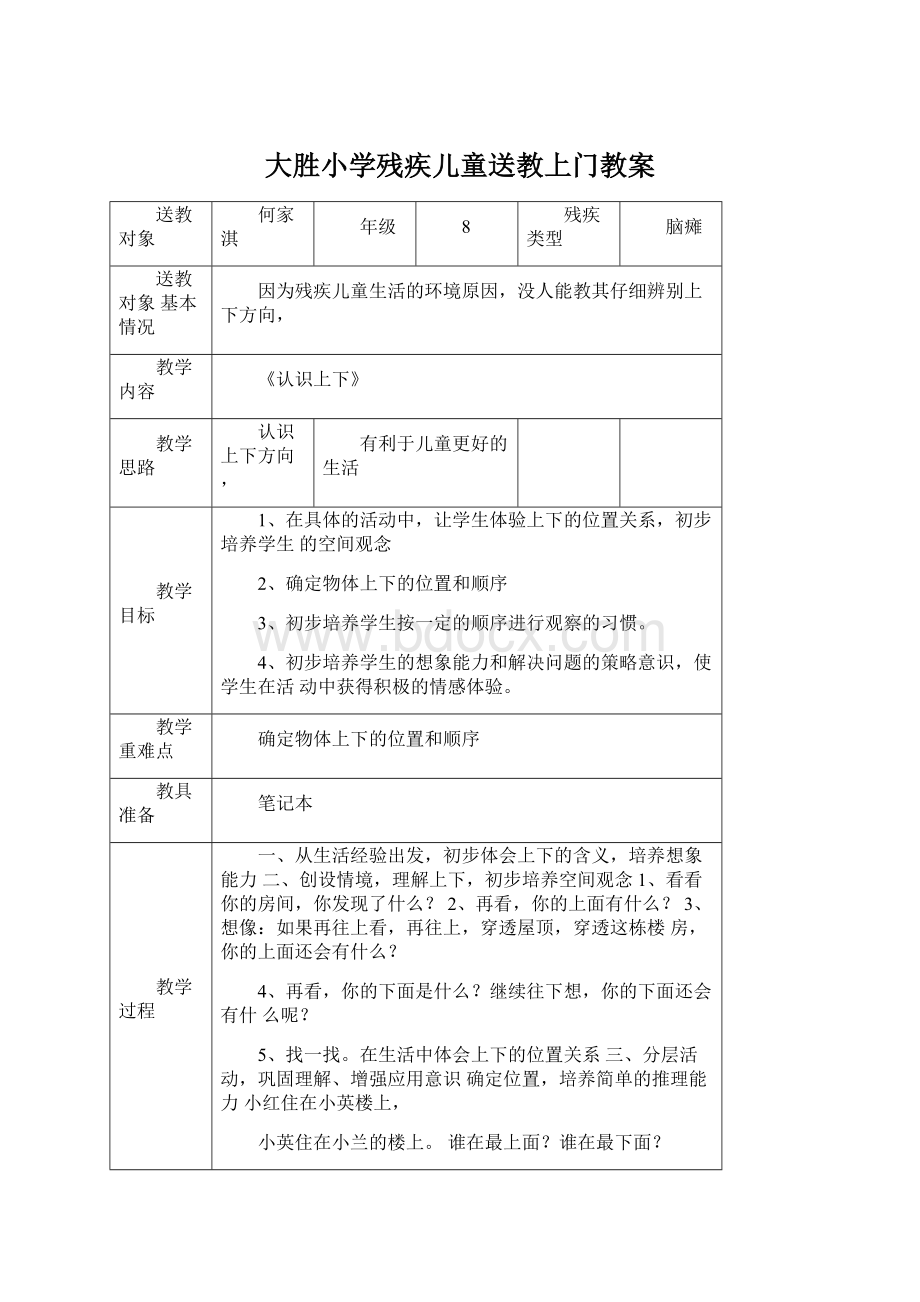 大胜小学残疾儿童送教上门教案.docx