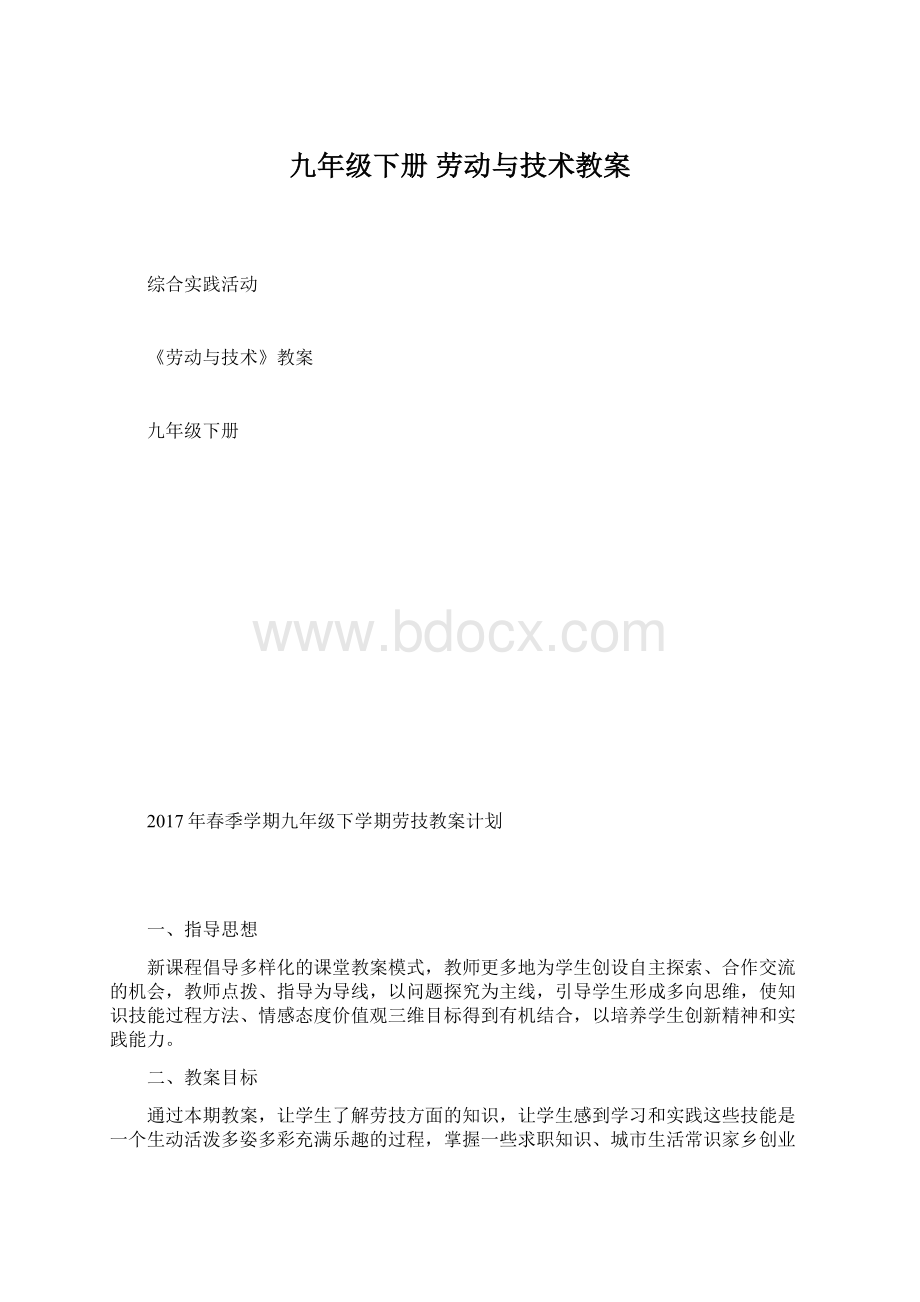 九年级下册 劳动与技术教案.docx_第1页