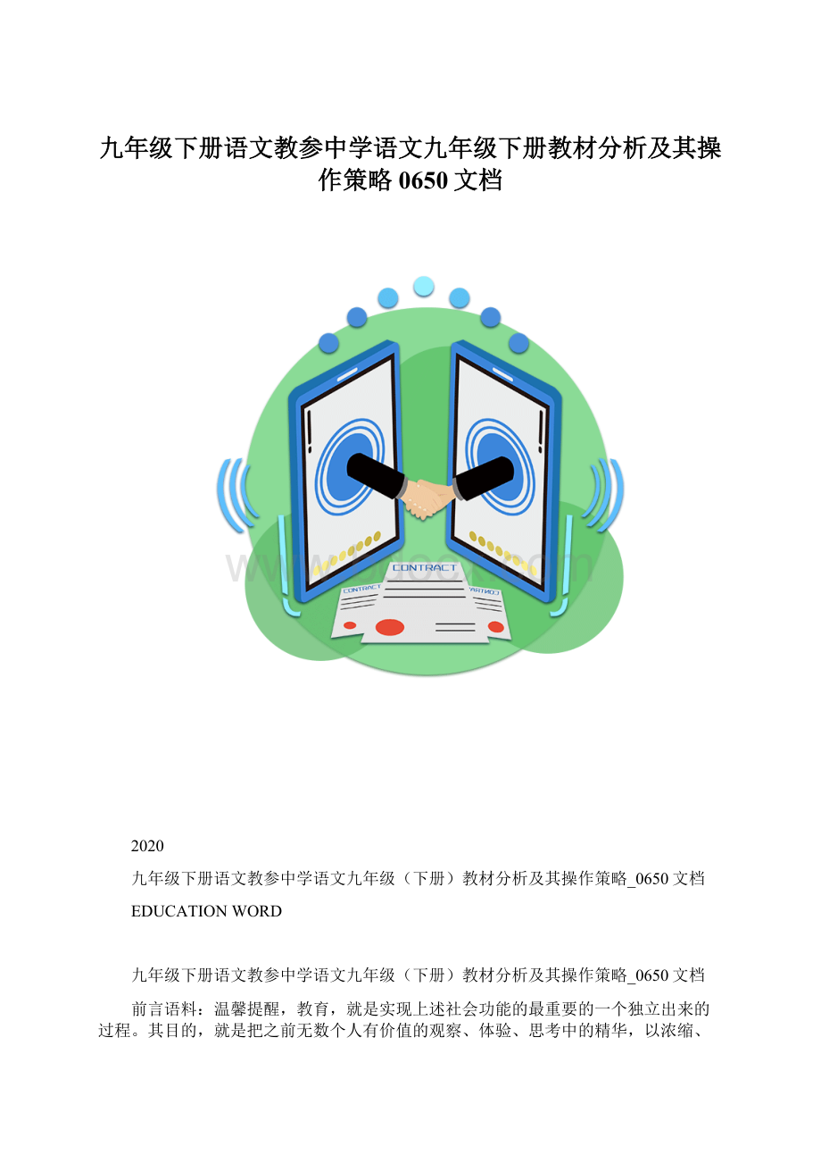 九年级下册语文教参中学语文九年级下册教材分析及其操作策略0650文档.docx