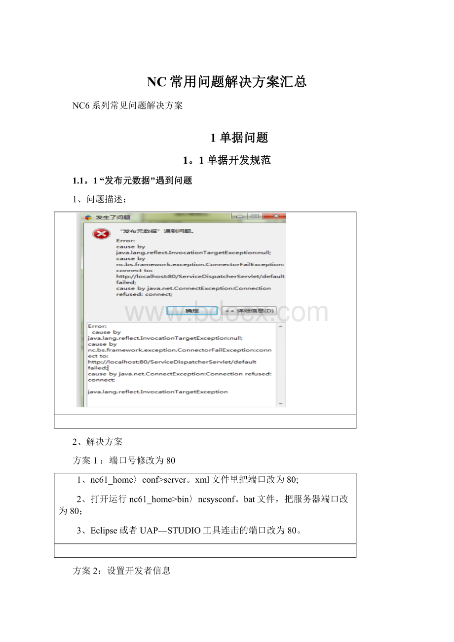 NC常用问题解决方案汇总Word格式文档下载.docx