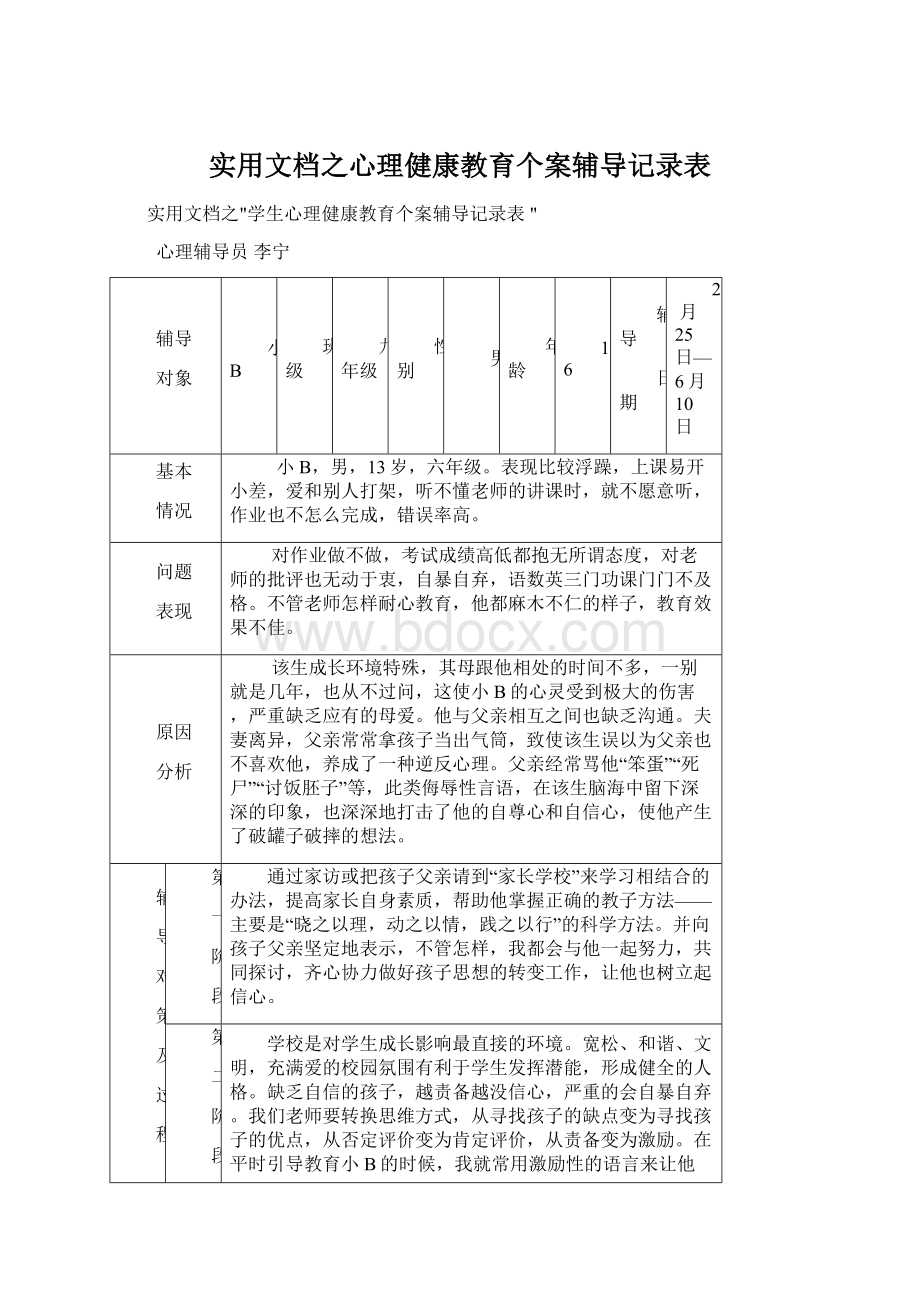 实用文档之心理健康教育个案辅导记录表Word格式.docx