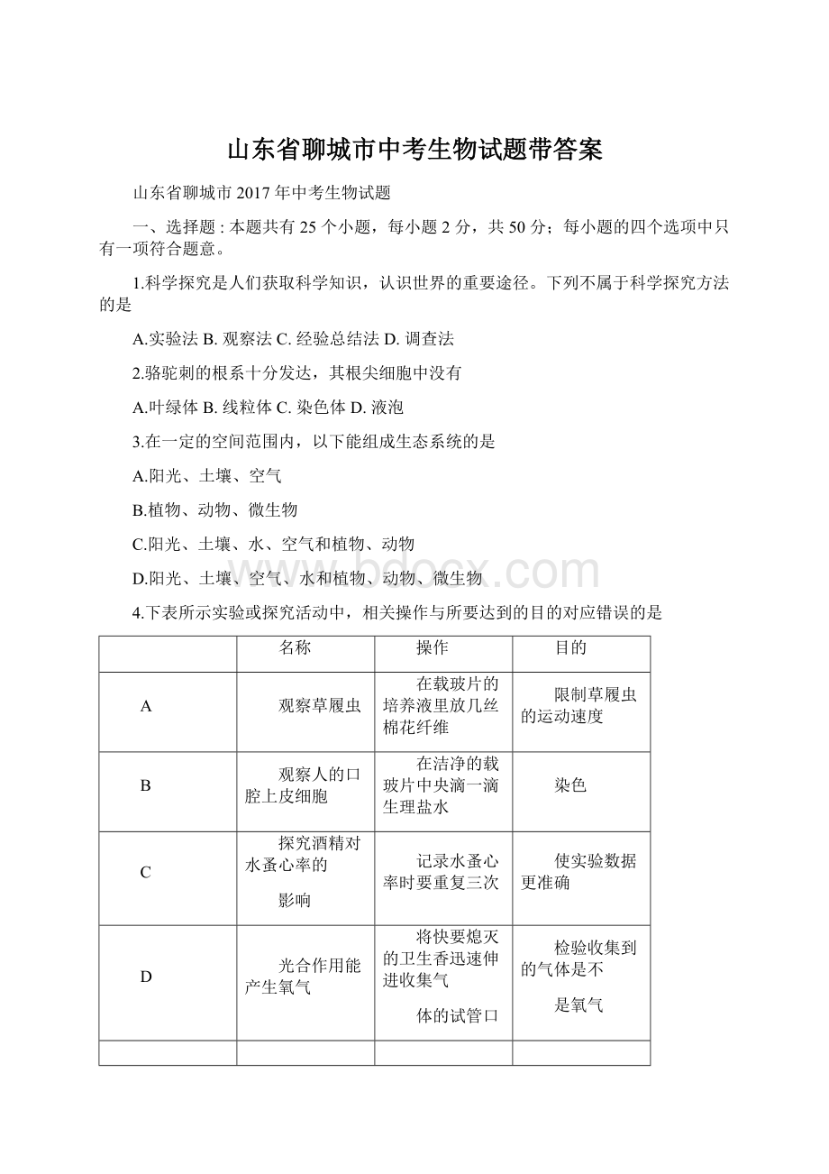 山东省聊城市中考生物试题带答案.docx