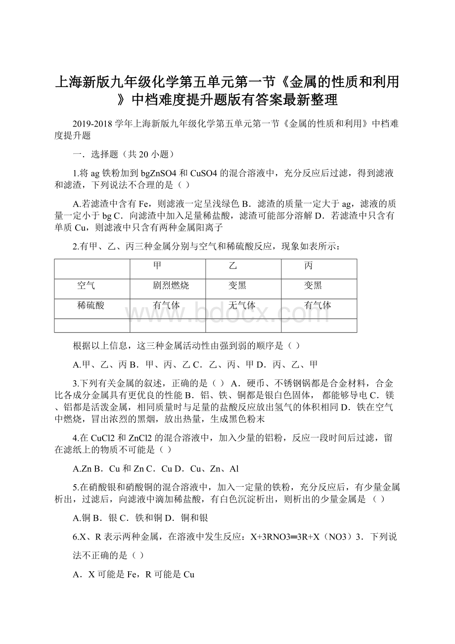 上海新版九年级化学第五单元第一节《金属的性质和利用》中档难度提升题版有答案最新整理文档格式.docx