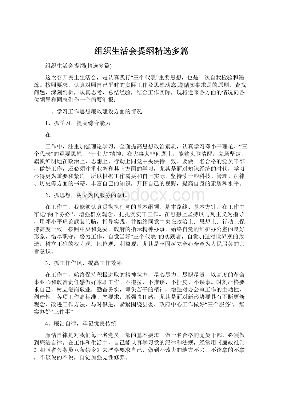 组织生活会提纲精选多篇Word格式.docx