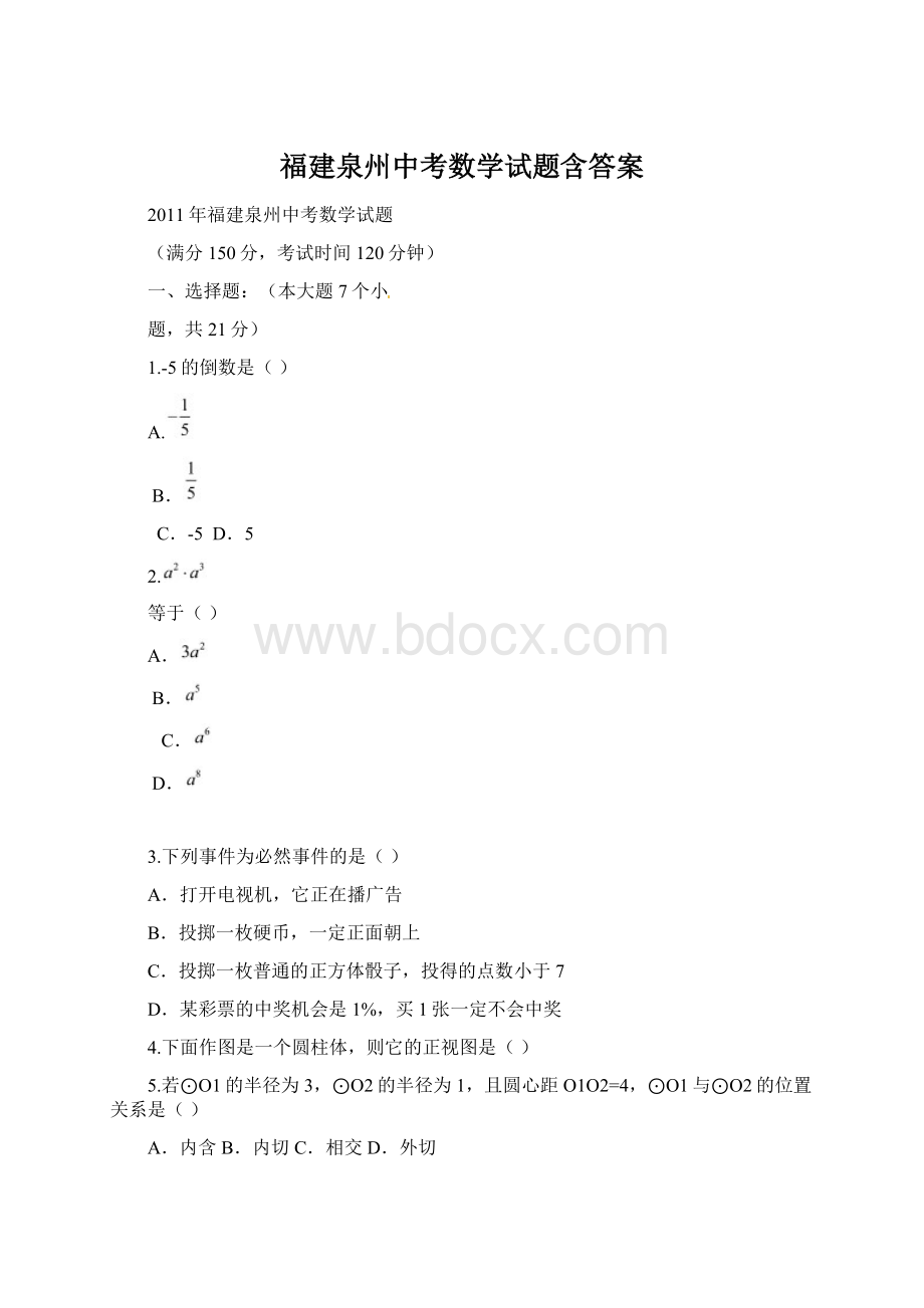 福建泉州中考数学试题含答案.docx_第1页