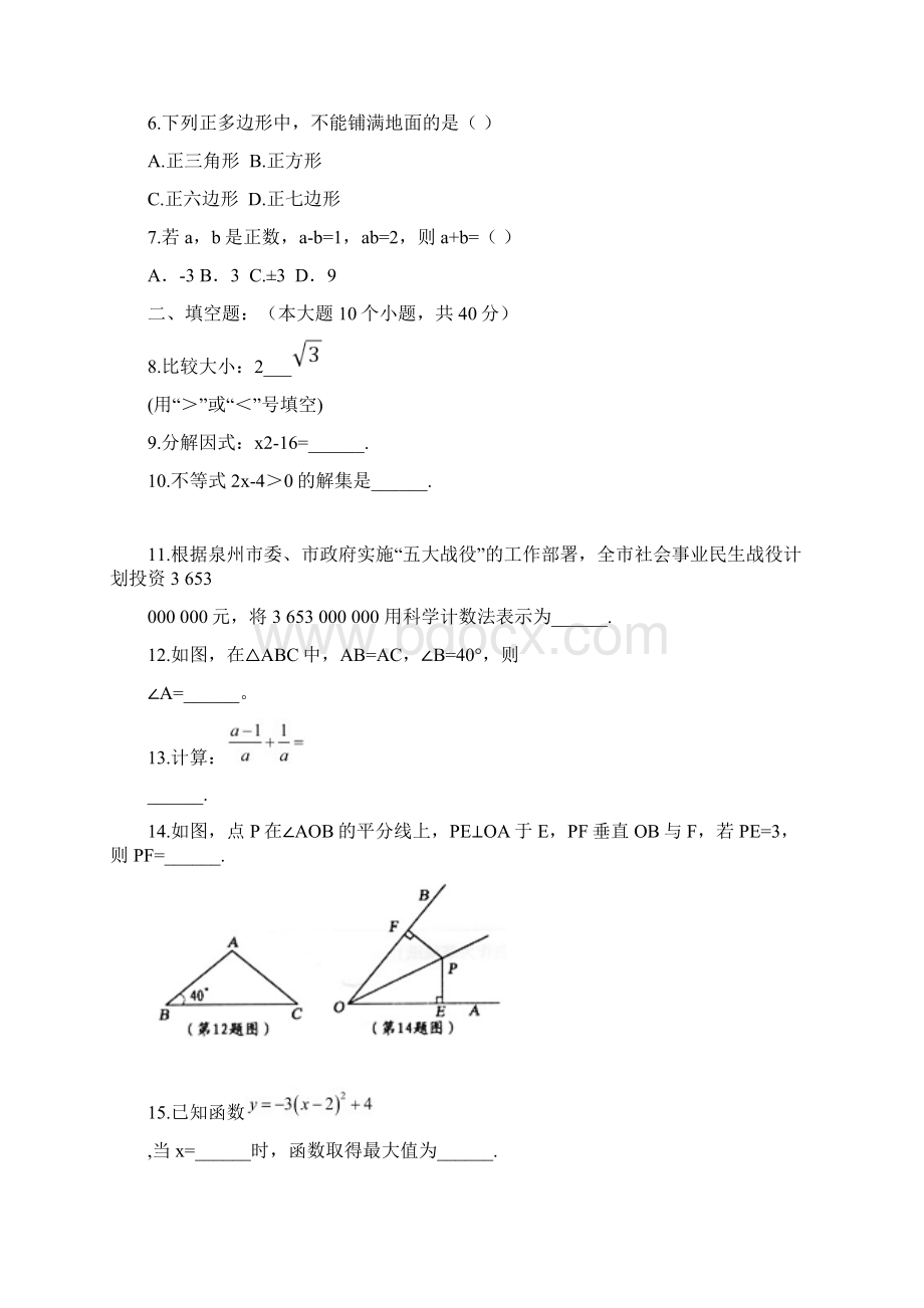 福建泉州中考数学试题含答案.docx_第2页