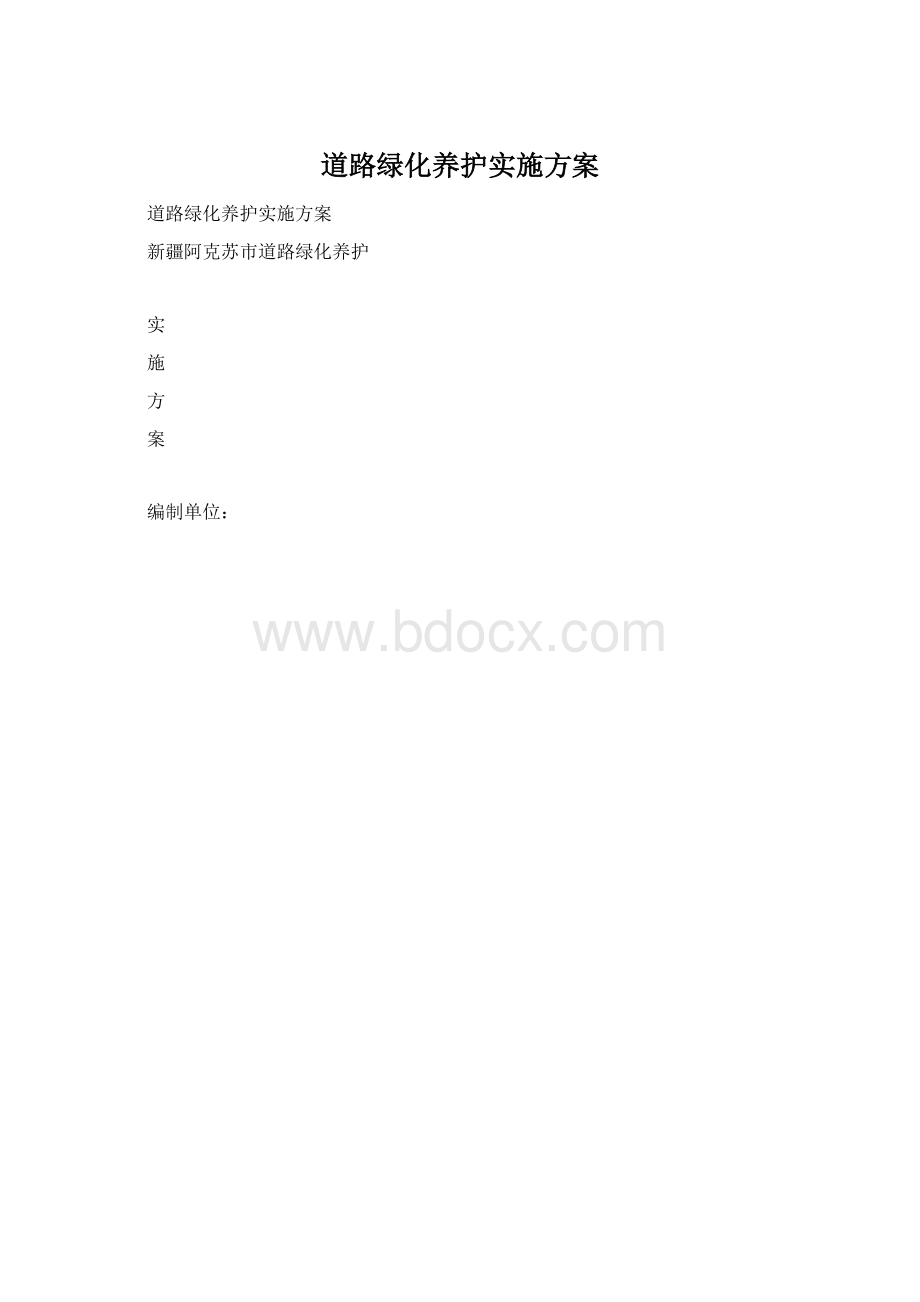 道路绿化养护实施方案Word格式.docx