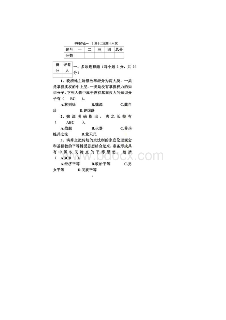 江开大中国政治思想史形成性考核作业四.docx_第2页