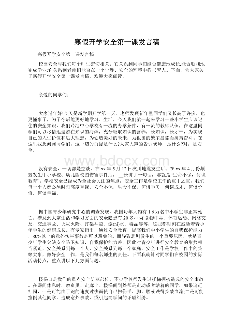 寒假开学安全第一课发言稿.docx