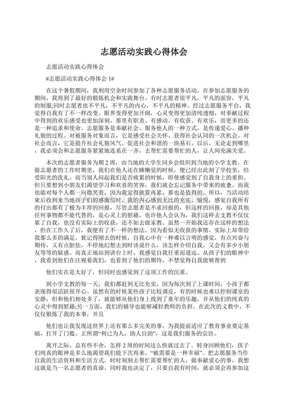 志愿活动实践心得体会.docx_第1页