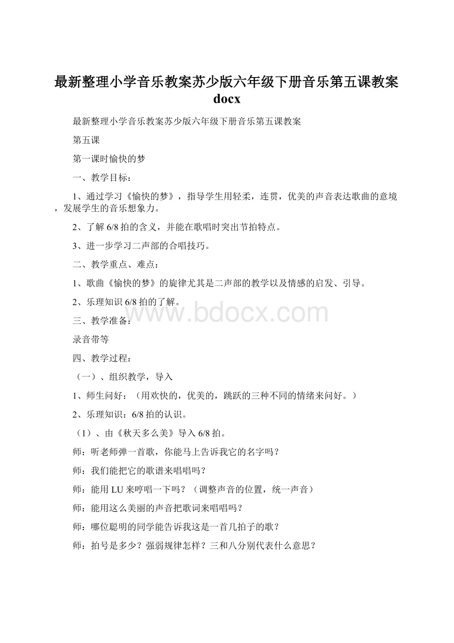 最新整理小学音乐教案苏少版六年级下册音乐第五课教案docxWord文档下载推荐.docx