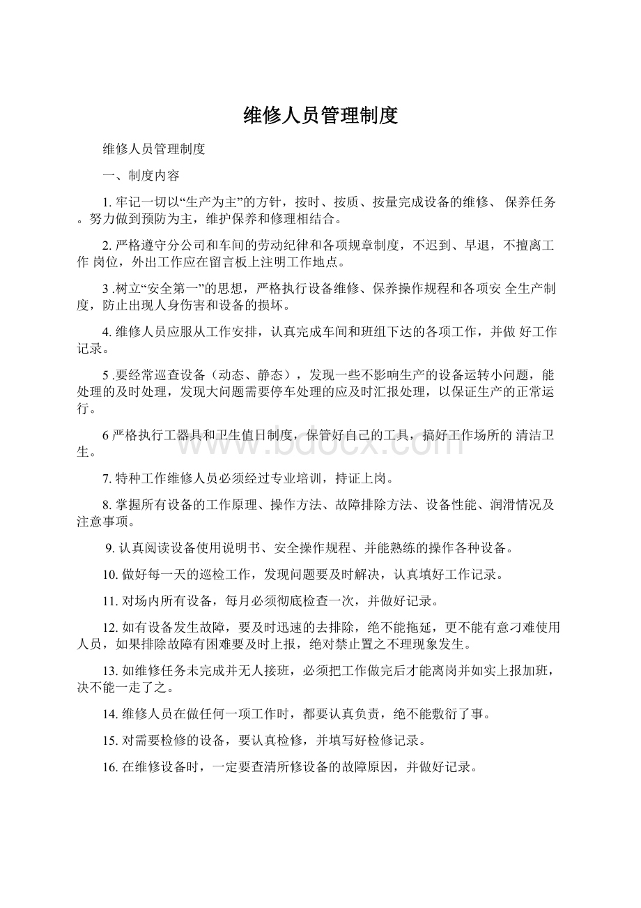 维修人员管理制度.docx_第1页