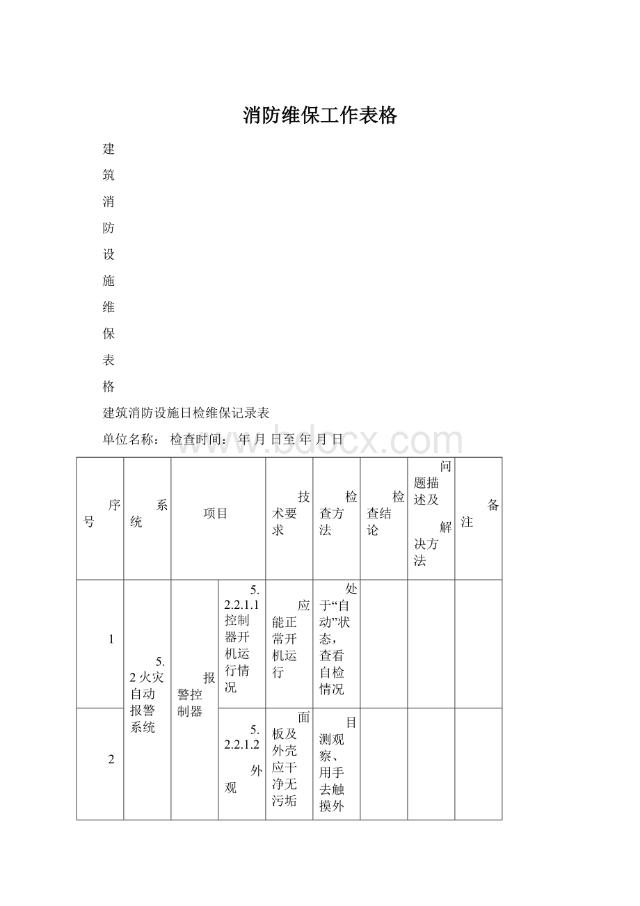 消防维保工作表格.docx