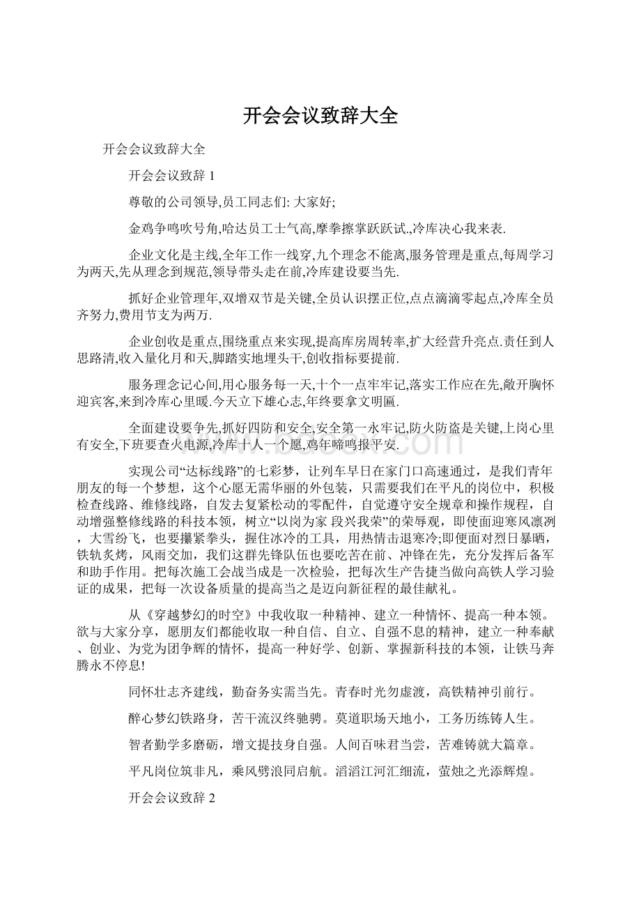 开会会议致辞大全Word文档格式.docx