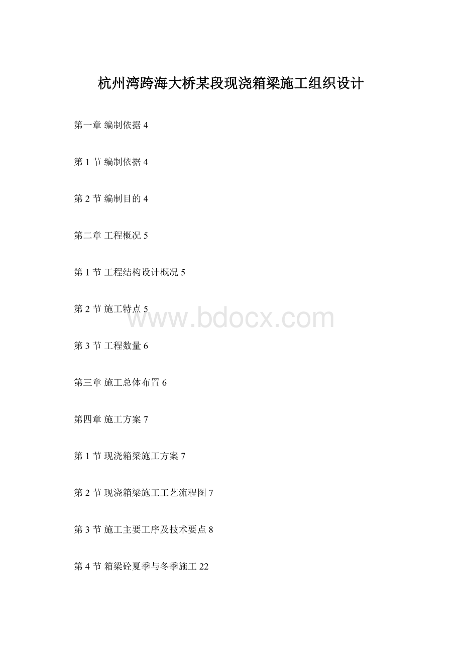 杭州湾跨海大桥某段现浇箱梁施工组织设计.docx