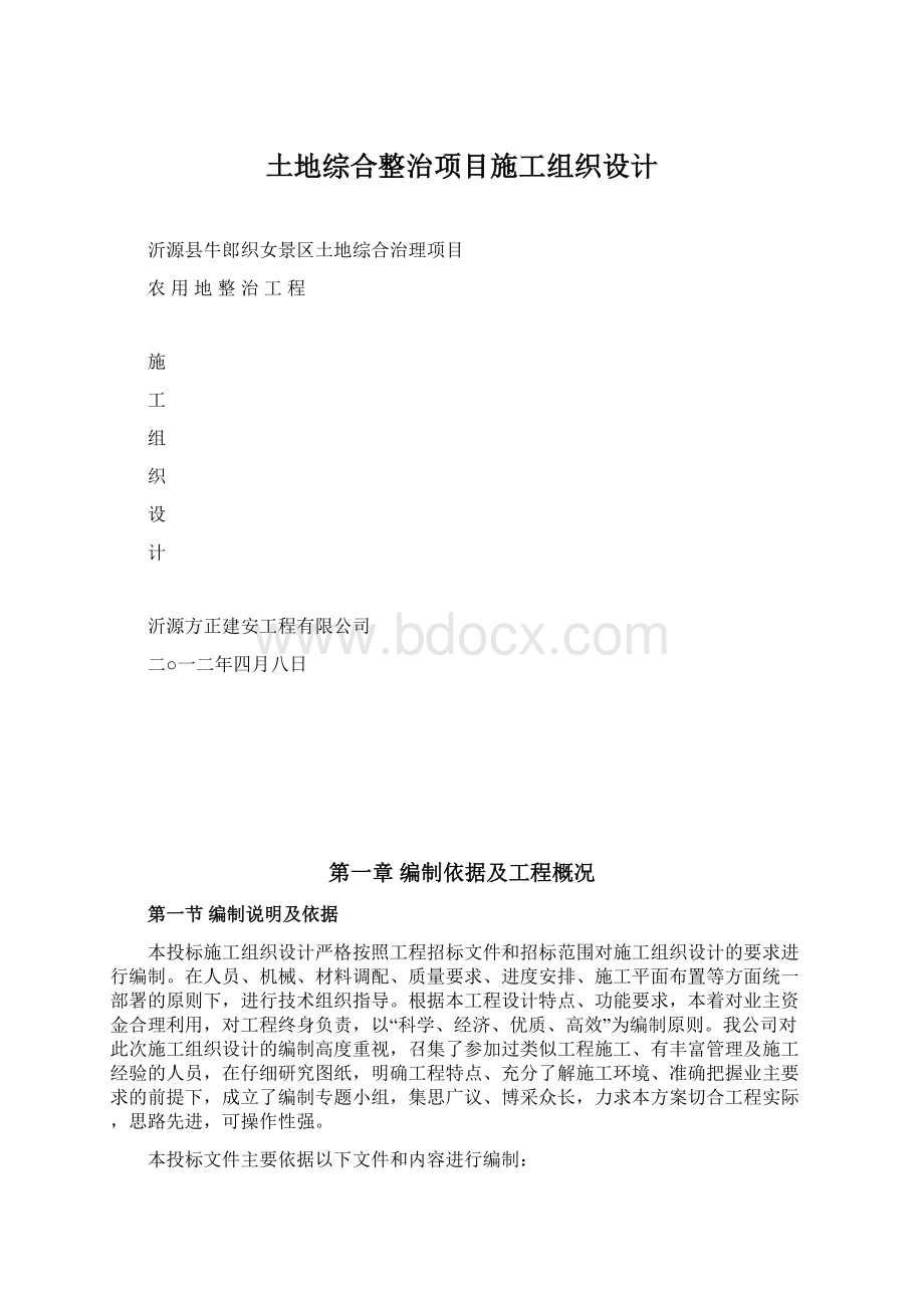 土地综合整治项目施工组织设计Word下载.docx