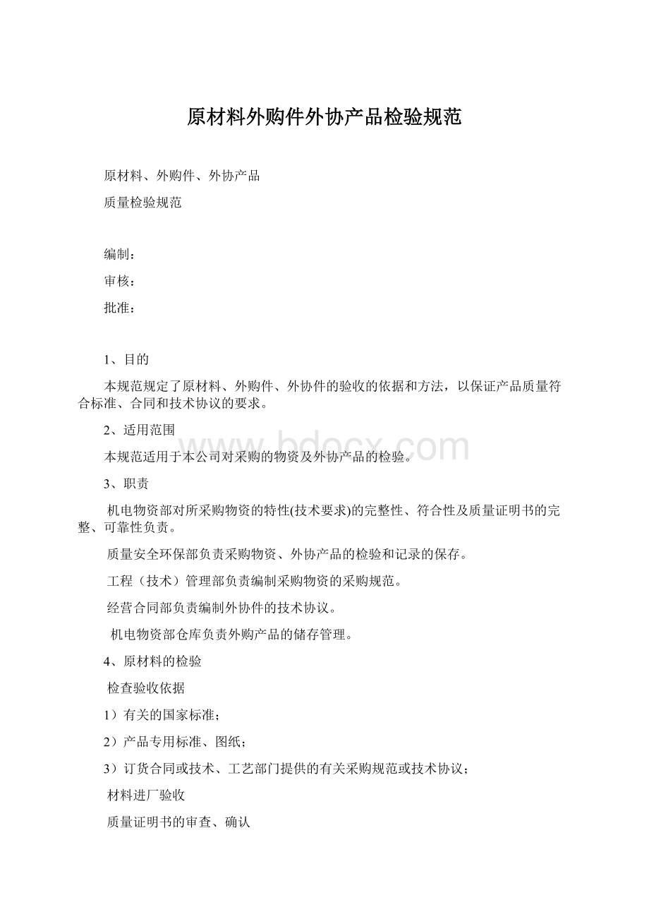 原材料外购件外协产品检验规范Word文档下载推荐.docx