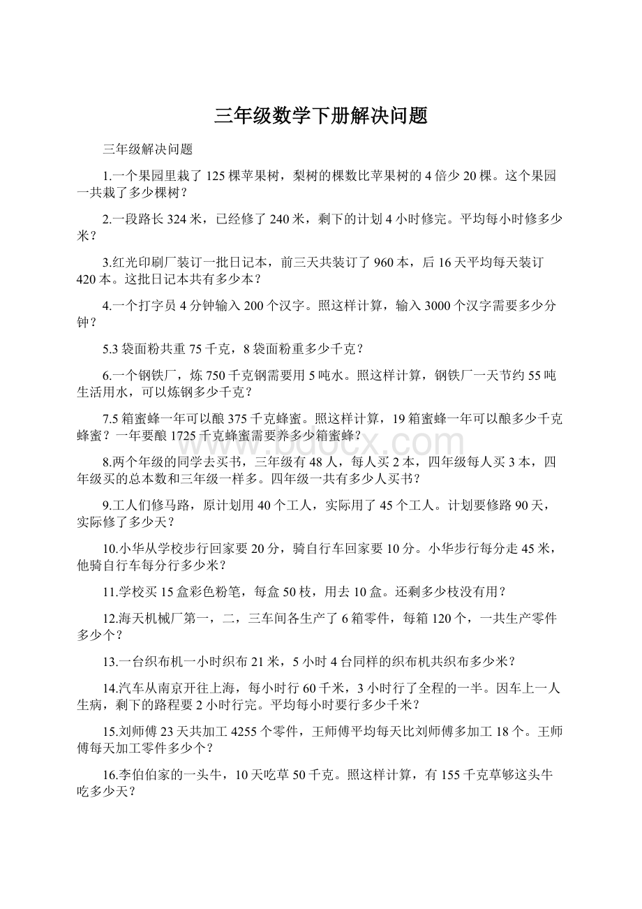 三年级数学下册解决问题Word格式文档下载.docx