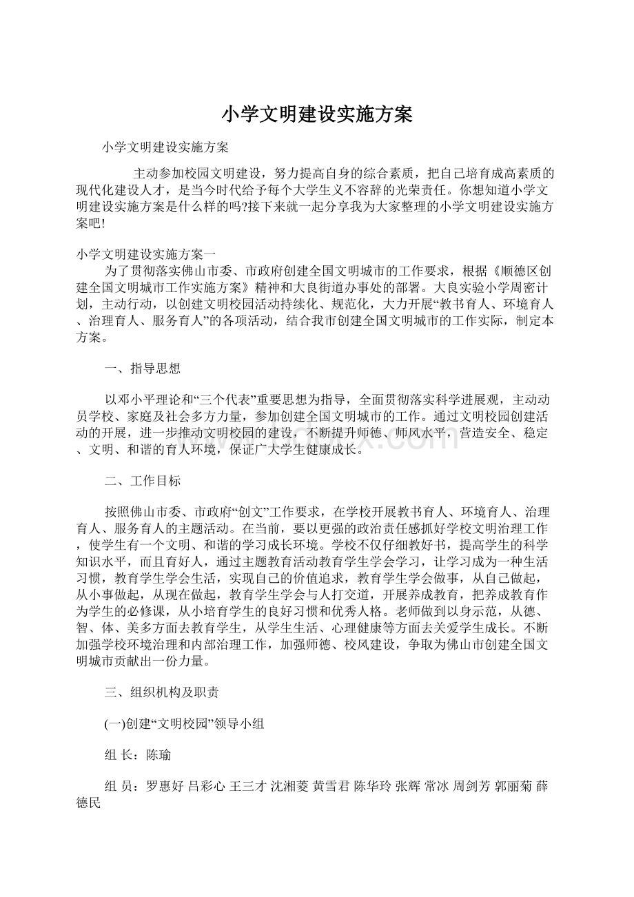 小学文明建设实施方案Word下载.docx