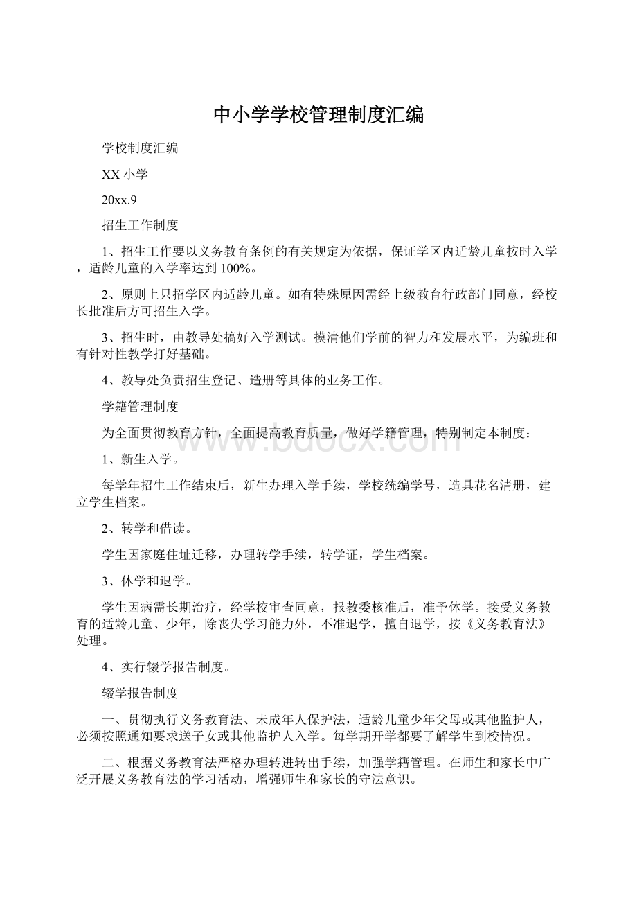 中小学学校管理制度汇编Word下载.docx