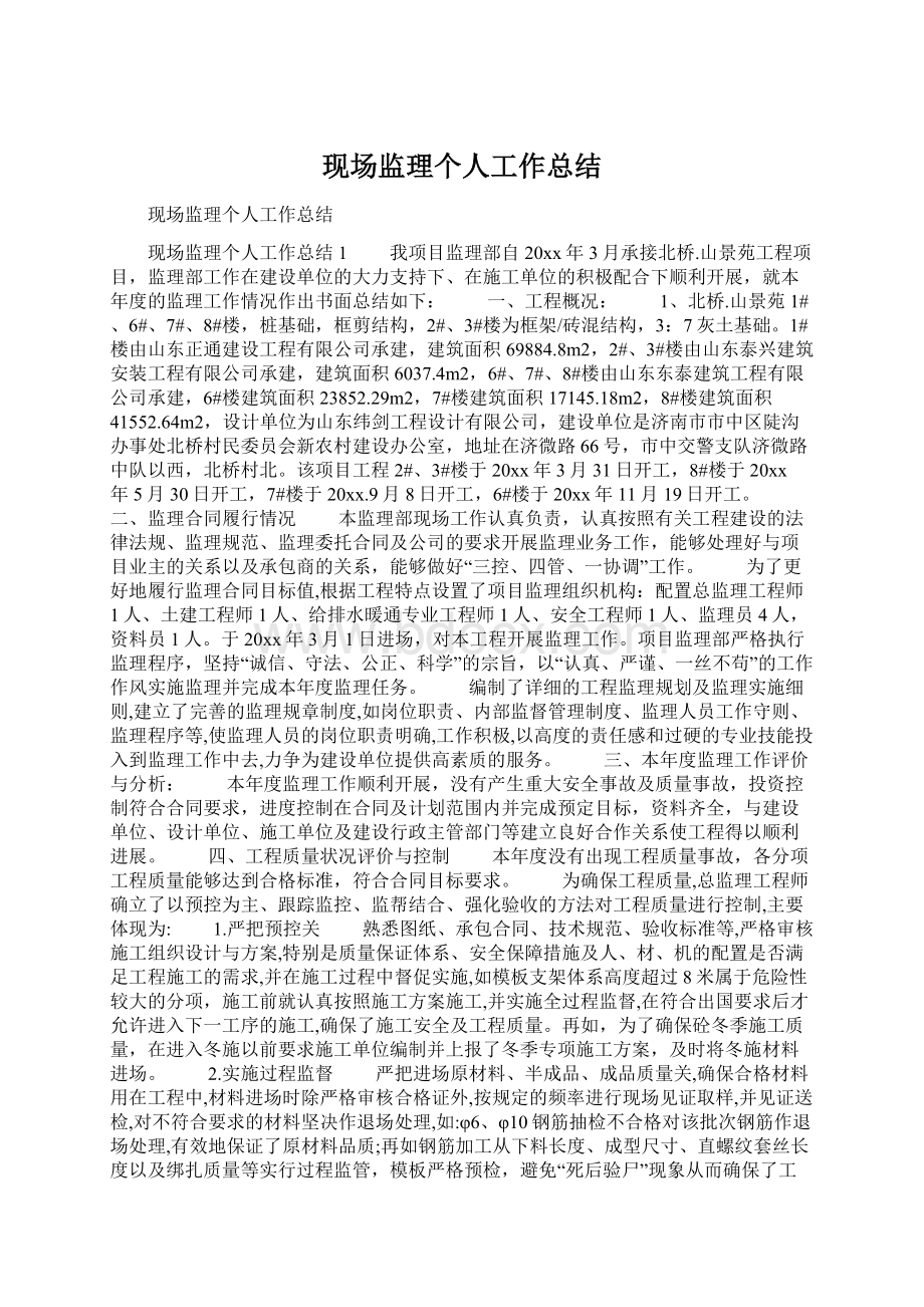 现场监理个人工作总结Word格式文档下载.docx_第1页