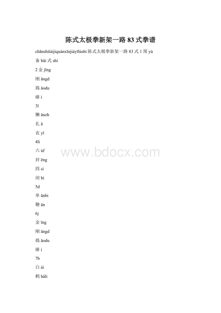 陈式太极拳新架一路83式拳谱.docx