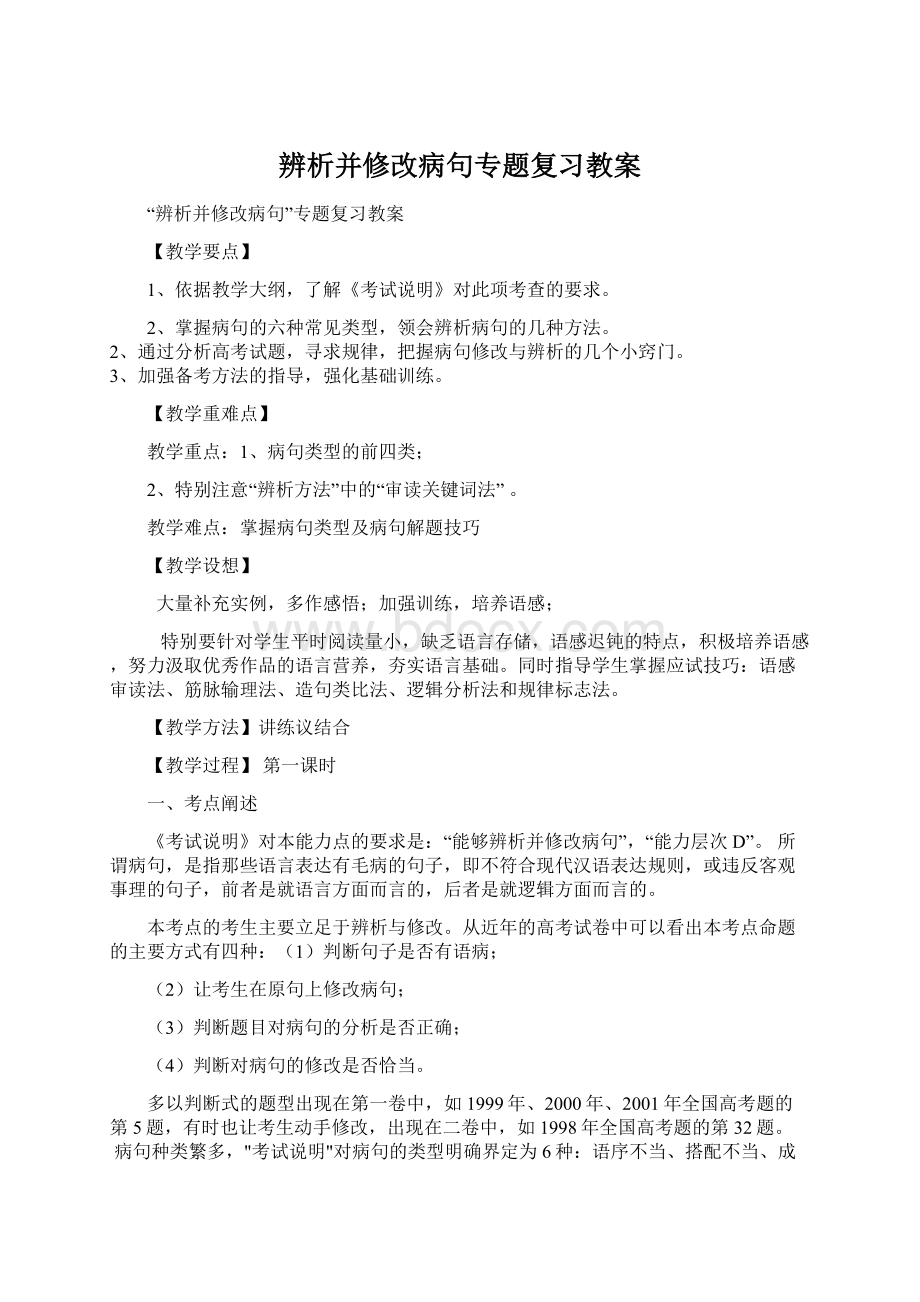 辨析并修改病句专题复习教案Word文档下载推荐.docx_第1页