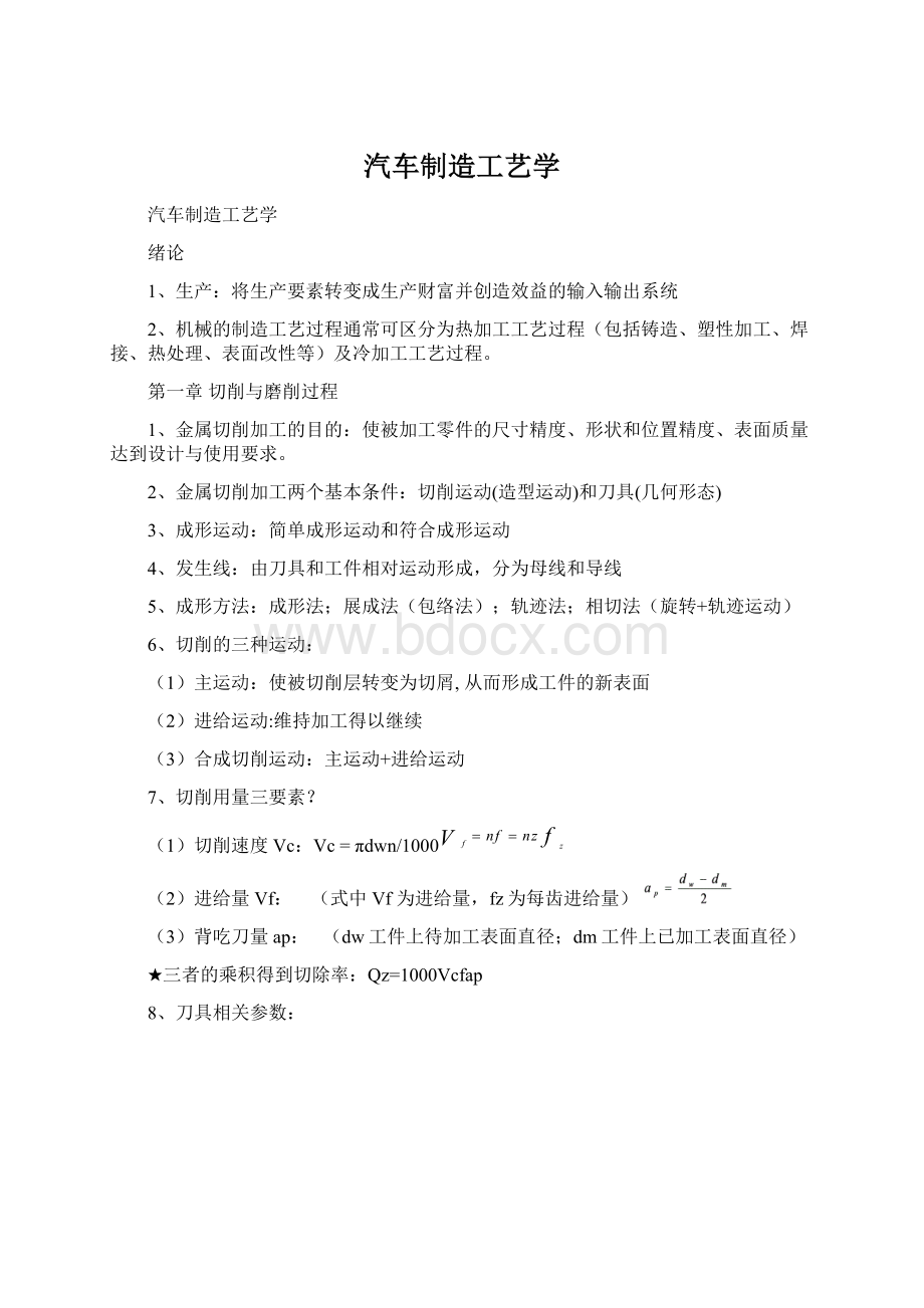 汽车制造工艺学Word文档下载推荐.docx_第1页