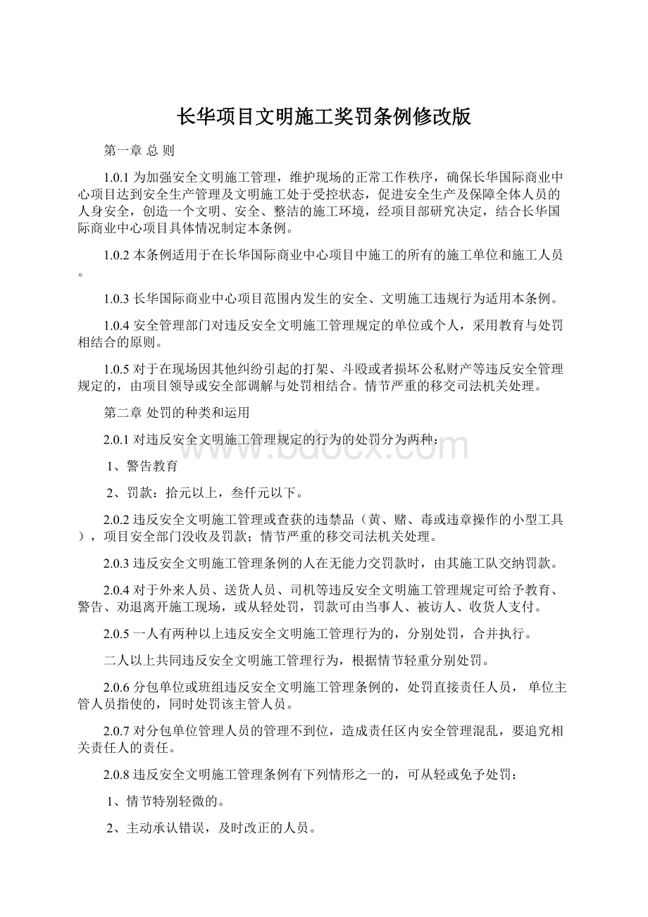 长华项目文明施工奖罚条例修改版.docx_第1页