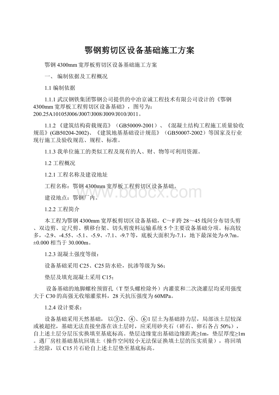 鄂钢剪切区设备基础施工方案.docx_第1页