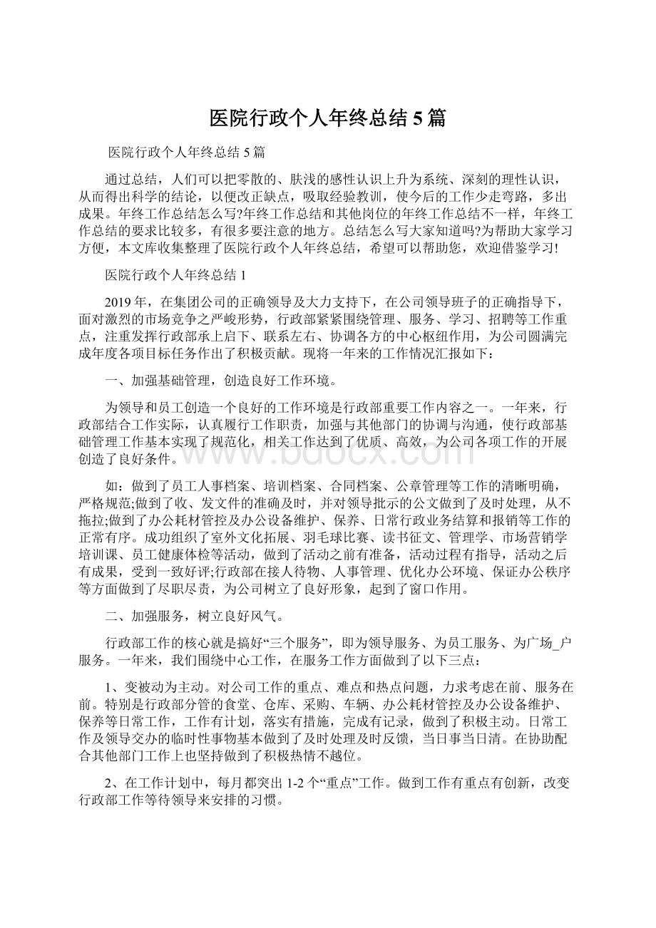 医院行政个人年终总结5篇文档格式.docx_第1页