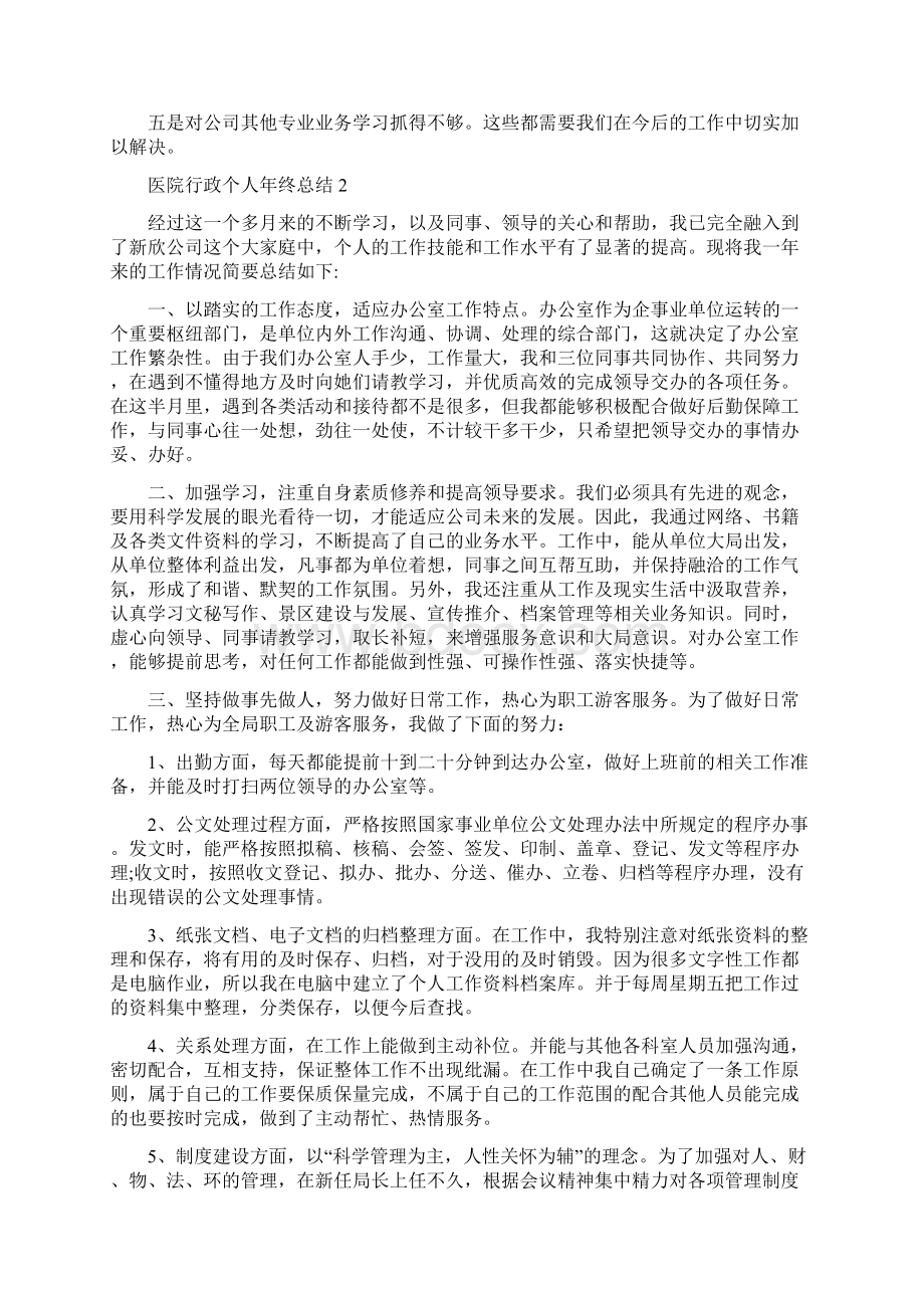 医院行政个人年终总结5篇文档格式.docx_第3页