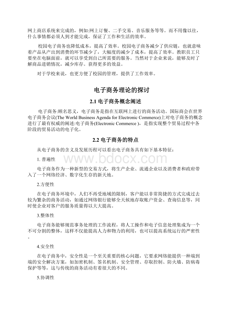 大学校园电子商务现状分析.docx_第2页