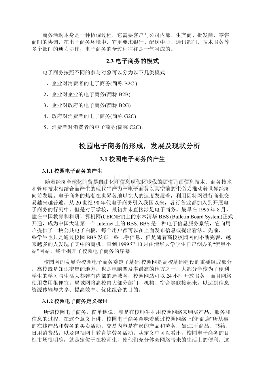 大学校园电子商务现状分析Word文件下载.docx_第3页