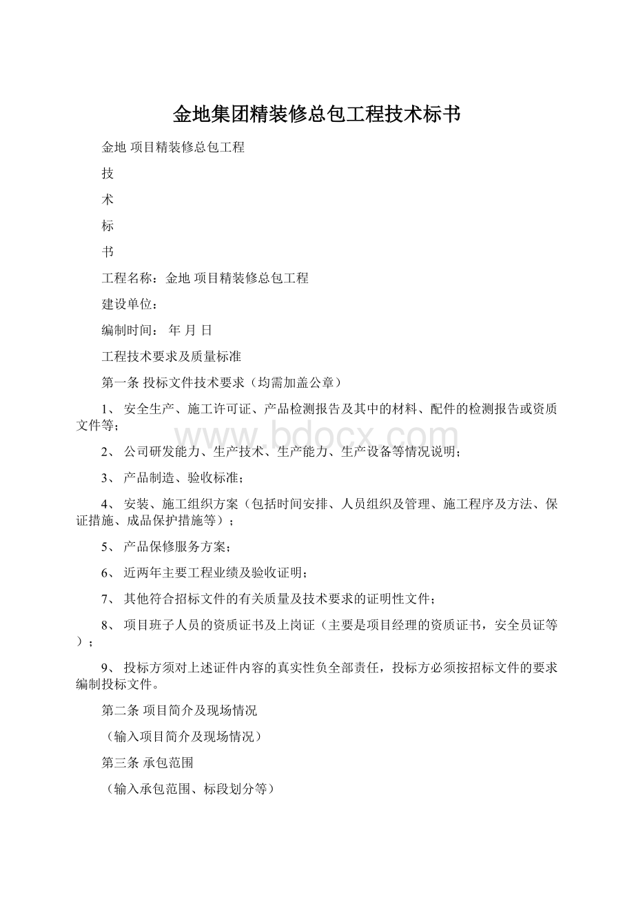 金地集团精装修总包工程技术标书Word下载.docx