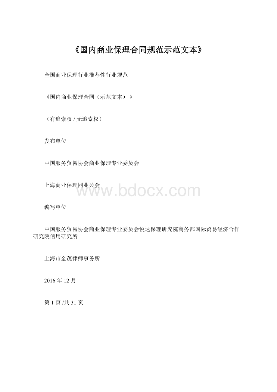 《国内商业保理合同规范示范文本》Word文档格式.docx