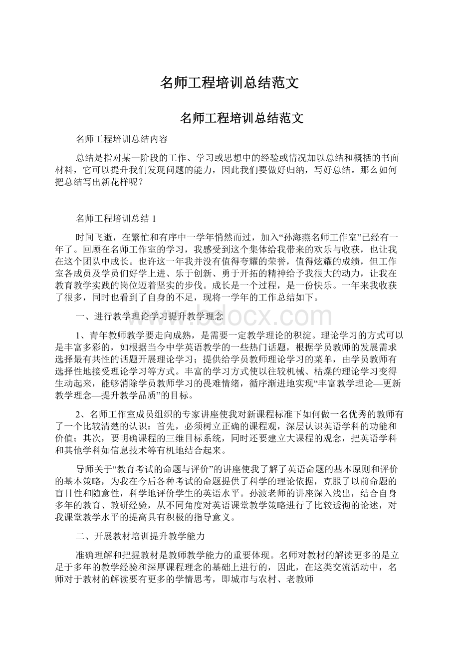 名师工程培训总结范文.docx_第1页