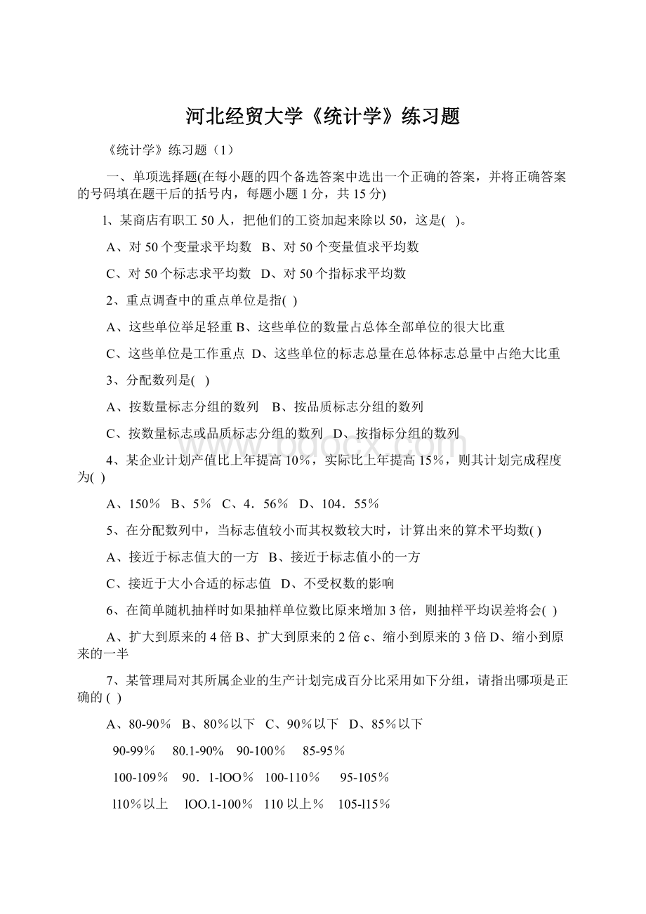 河北经贸大学《统计学》练习题.docx_第1页