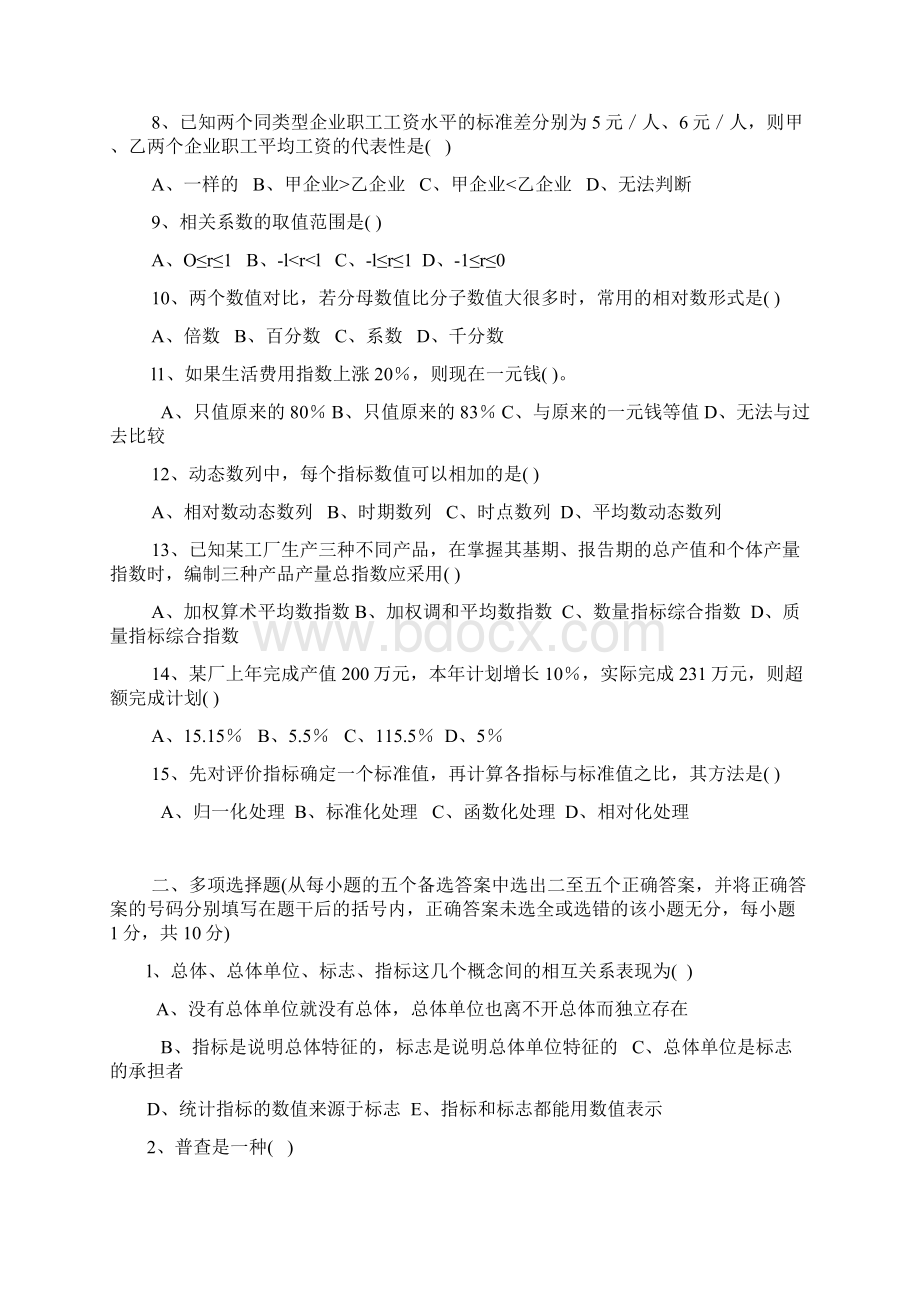 河北经贸大学《统计学》练习题.docx_第2页