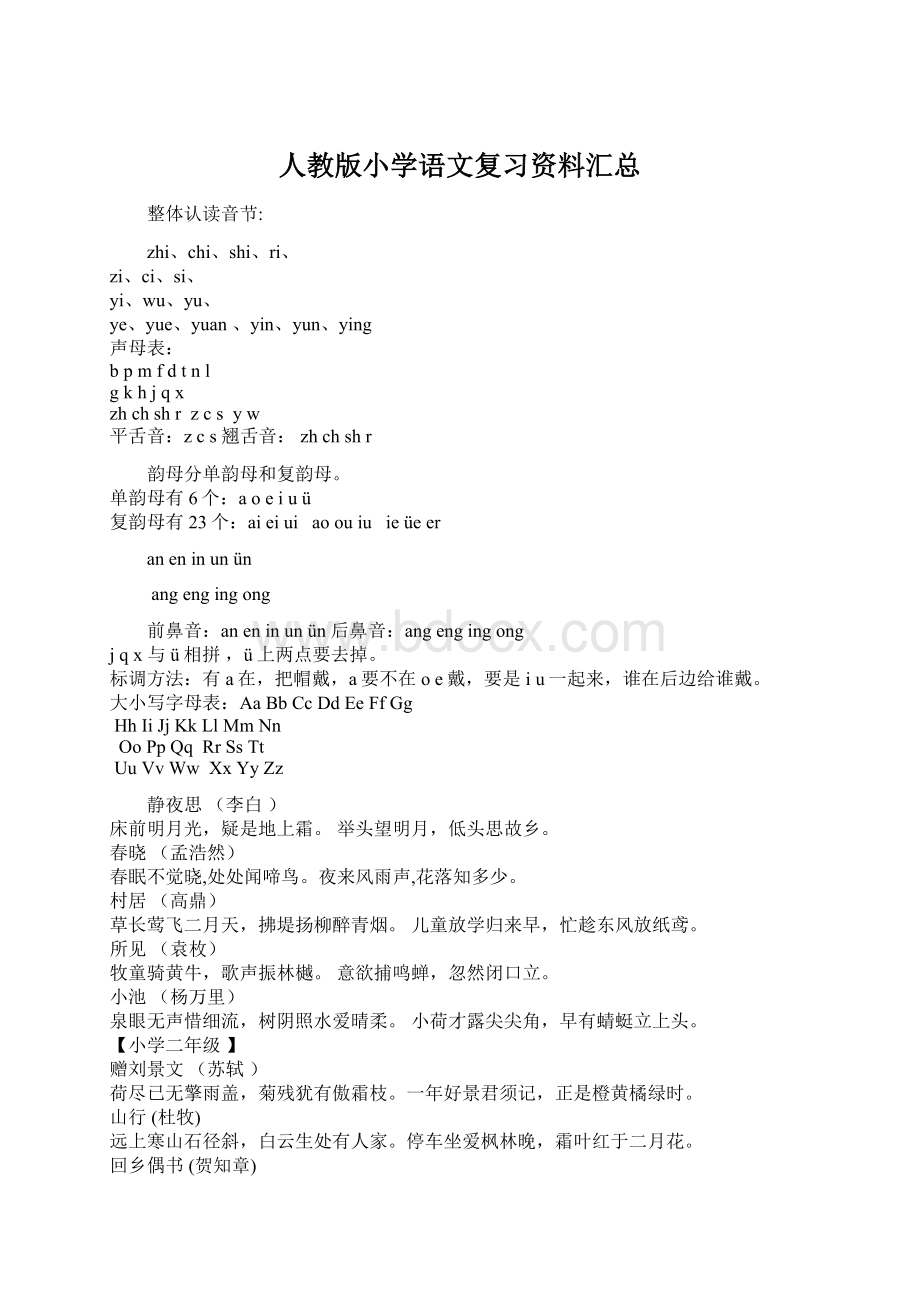 人教版小学语文复习资料汇总.docx