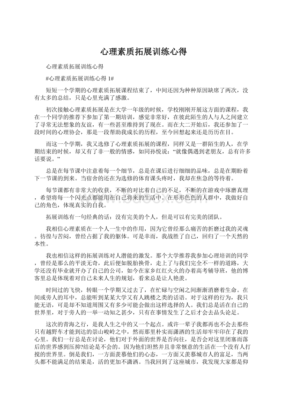 心理素质拓展训练心得Word格式.docx