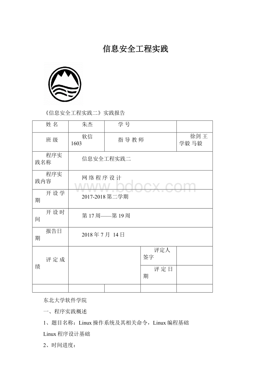 信息安全工程实践.docx_第1页