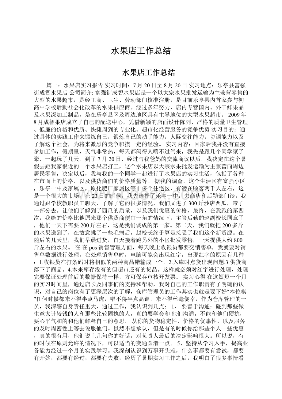 水果店工作总结Word下载.docx_第1页