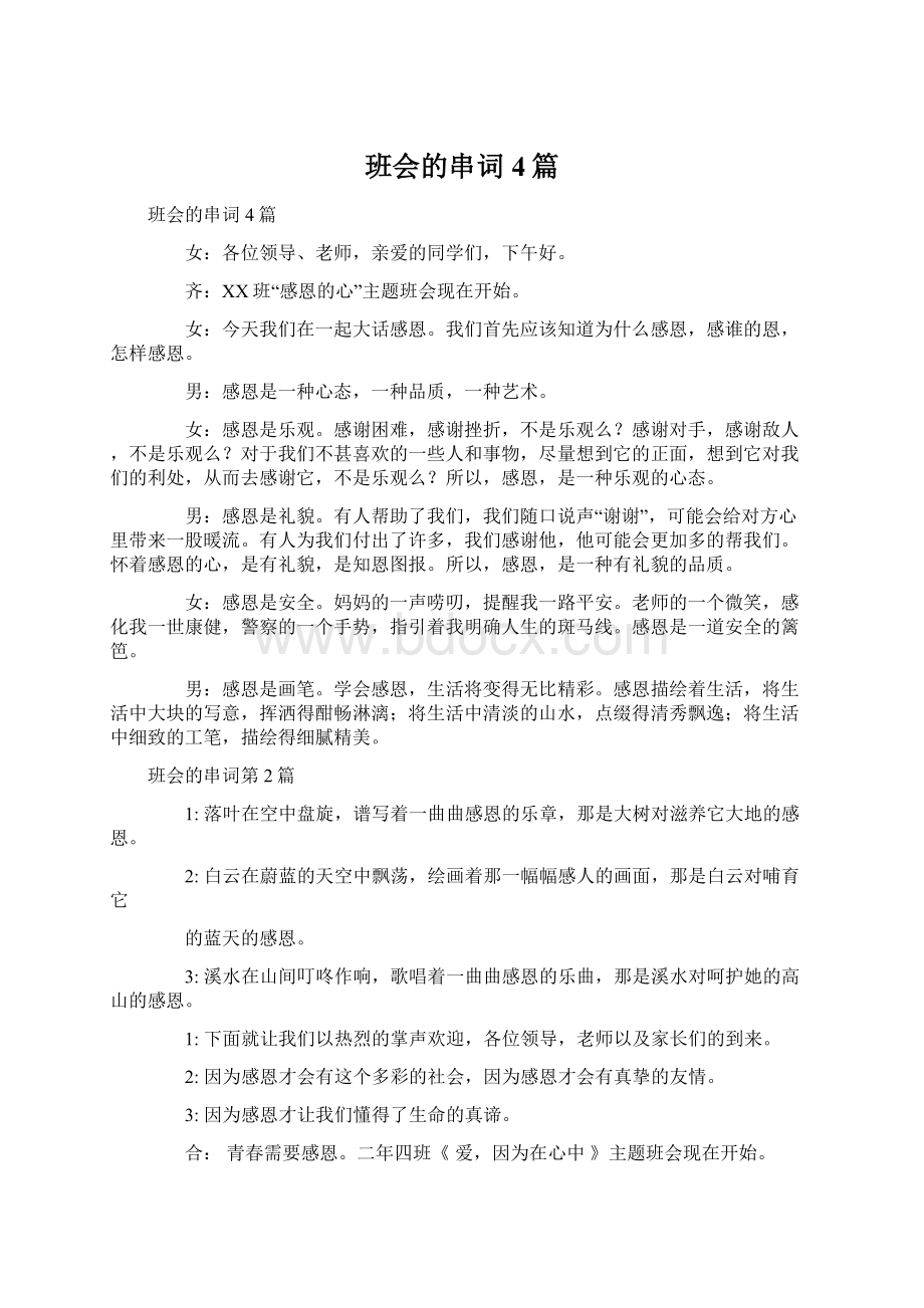 班会的串词4篇Word文档下载推荐.docx