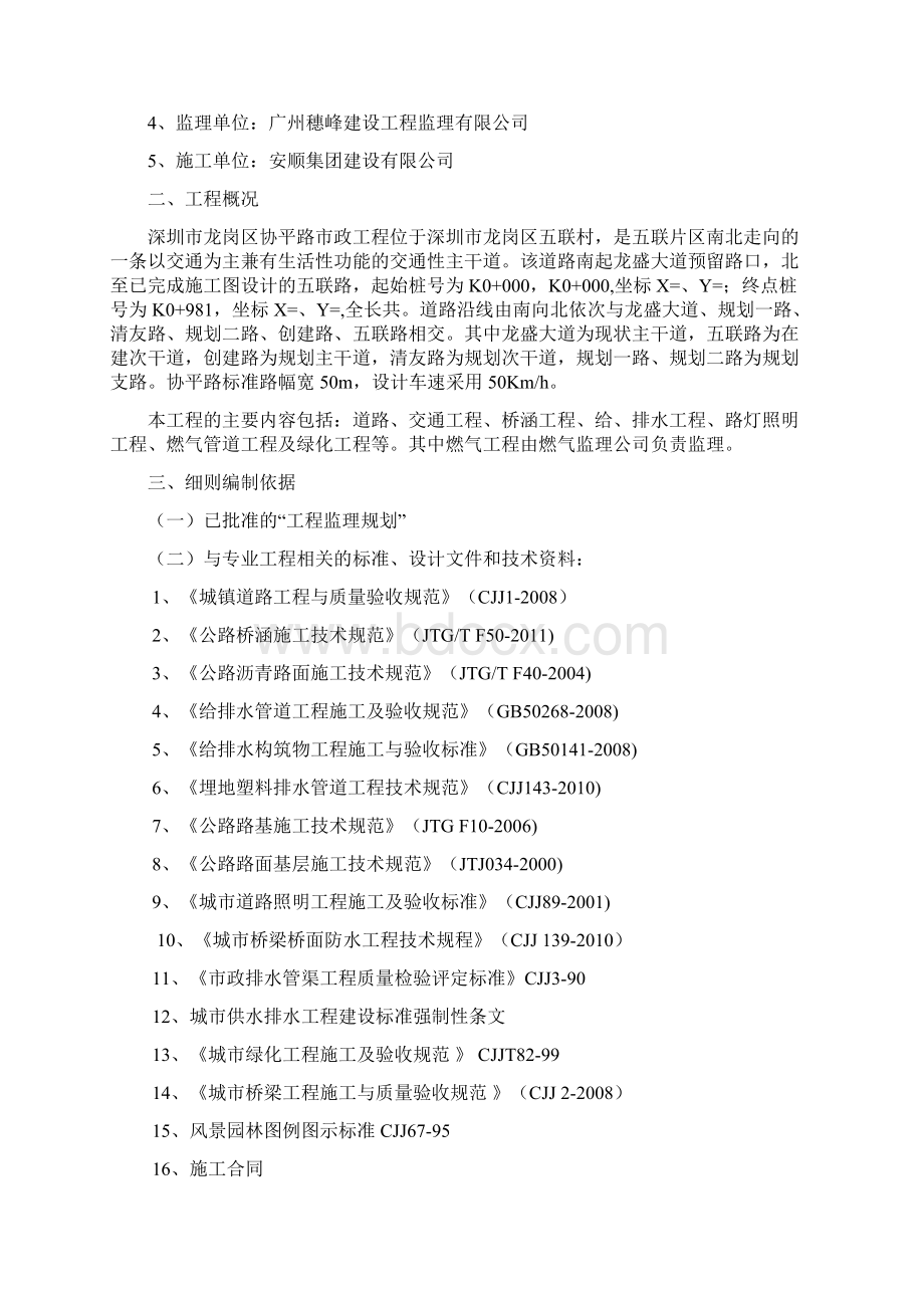 龙岗区协平路市政工程监理细则Word文档下载推荐.docx_第2页