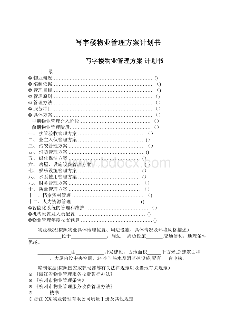 写字楼物业管理方案计划书.docx