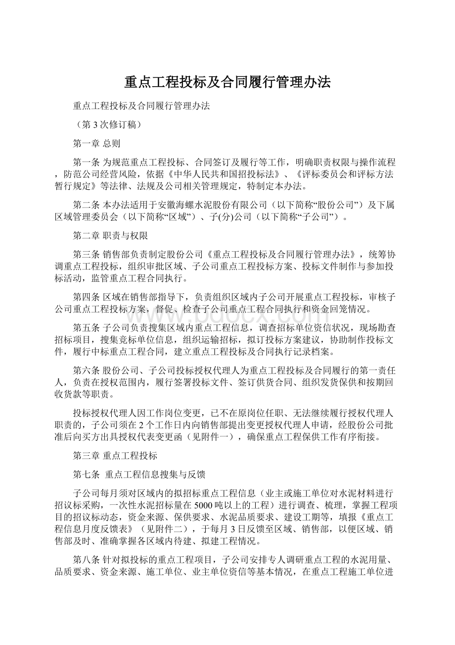 重点工程投标及合同履行管理办法.docx