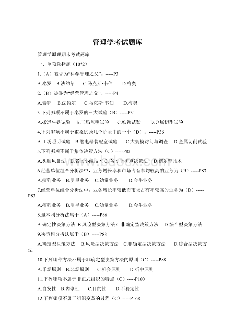 管理学考试题库.docx_第1页